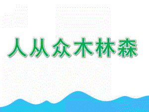 幼儿园识字《人从众木林森》PPT课件ppt课件.ppt