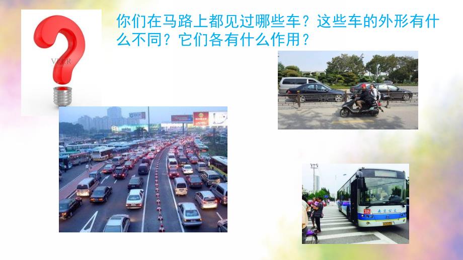 中班美术《马路上的车》PPT课件教案中班美术-马路上的车.pptx_第2页