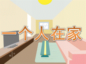 幼儿园《一个人在家》PPT课件教案PPT课件.pptx