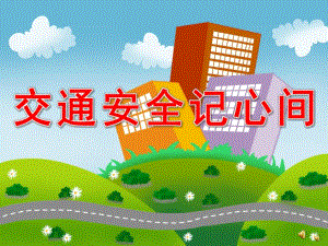 中班安全《交通安全记心间》PPT课件教案配音音乐PPT课件.pptx