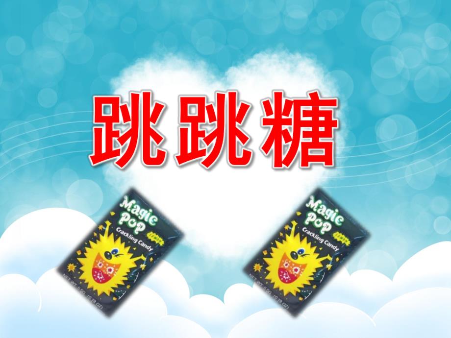 小班音乐《跳跳糖》PPT课件教案音频PPT课件.pptx_第1页