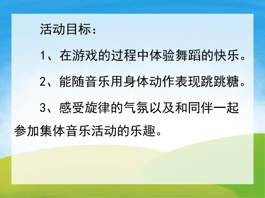 小班音乐《跳跳糖》PPT课件教案音频PPT课件.pptx_第2页