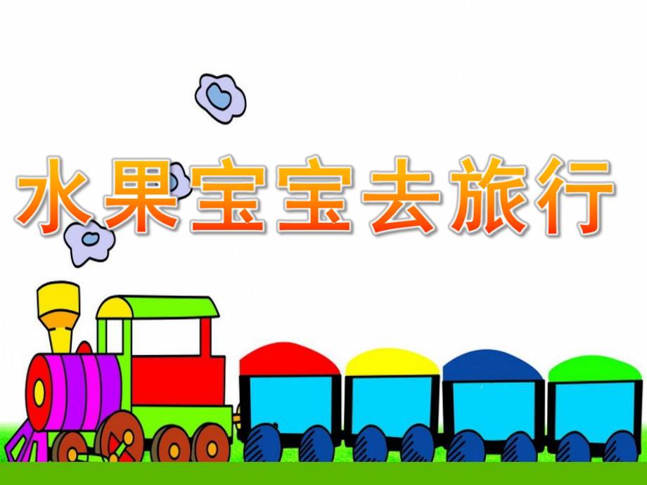 小班语言活动《水果宝宝去旅行》PPT课件教案《水果宝宝去旅行》1.ppt_第1页