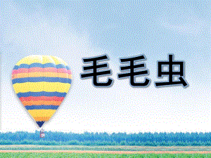 中班数学《毛毛虫》PPT课件教案幼儿园中班数学毛毛虫.pptx