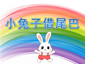 幼儿园《小兔子借尾巴》PPT课件教案小兔子借尾巴.ppt