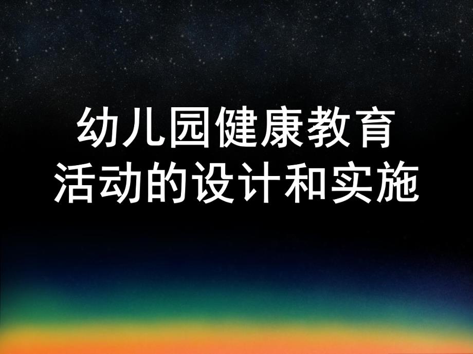 幼儿园健康教育活动的设计和实施课件幼儿园健康教育活动的设计和实施.ppt_第1页