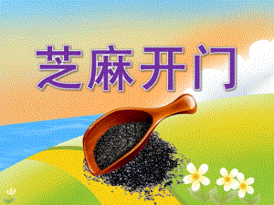 大班健康《芝麻开门》PPT课件教案PPT课件.pptx