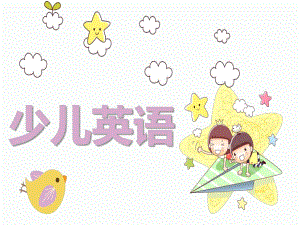 少儿英语课件PPTsmall6323526389cbe7e8e7349128661e359c.ppt
