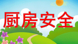 中班安全《厨房安全》PPT课件教案厨房安全教育.pptx