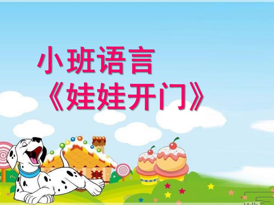 小班语言《娃娃开门》PPT课件教案小班-语言《娃娃开门》.ppt_第1页