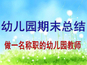 幼儿园期末总结PPT课件幼儿园期末总结ppt.ppt