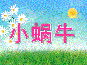 大班美术手工《小蜗牛》PPT课件教案PPT课件.pptx