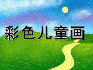 中班美术《彩色儿童画》PPT课件彩色儿童画.pptx