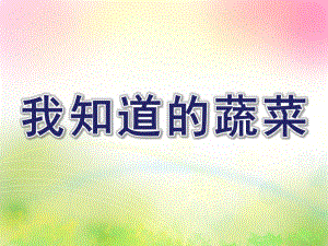 中班健康《我知道的蔬菜》PPT课件教案我知道的蔬菜.pptx