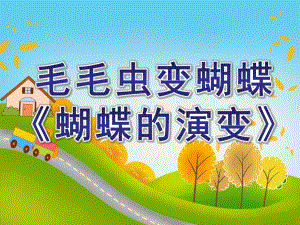 幼儿园毛毛虫变蝴蝶《蝴蝶的演变》PPT课件教案毛毛虫变蝴蝶课件.ppt