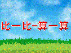 大班数学《比一比-算一算》PPT课件教案PPT课件.pptx