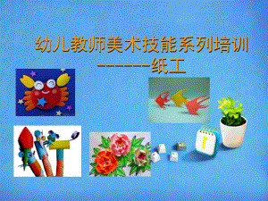幼儿教师美术技能系列培训纸工PPT课件幼儿园手工制作培训.ppt