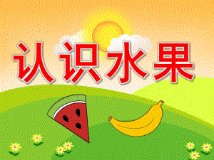 小班科学活动《认识水果》PPT课件教案PPT课件.pptx