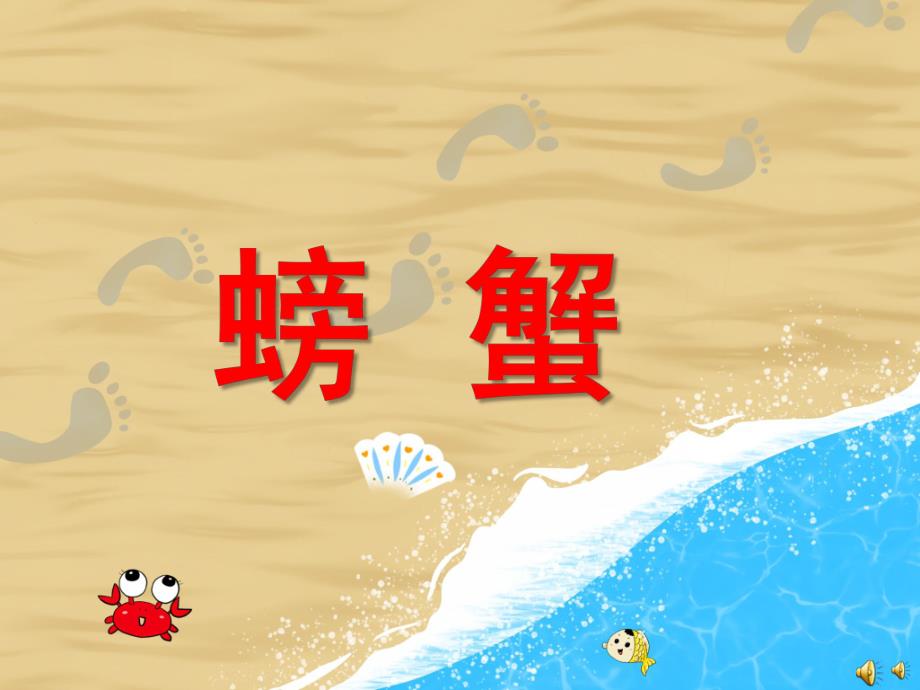幼儿园动物儿歌《螃蟹》PPT课件配音音乐PPT课件.ppt_第1页