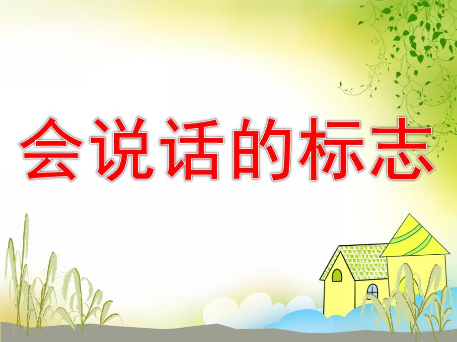 幼儿园安全活动《会说话的标志》PPT课件教案会说话的标志课件.ppt_第1页