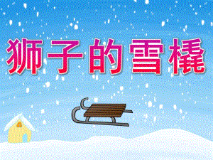 大班语言《狮子的雪橇》PPT课件PPT课件.pptx