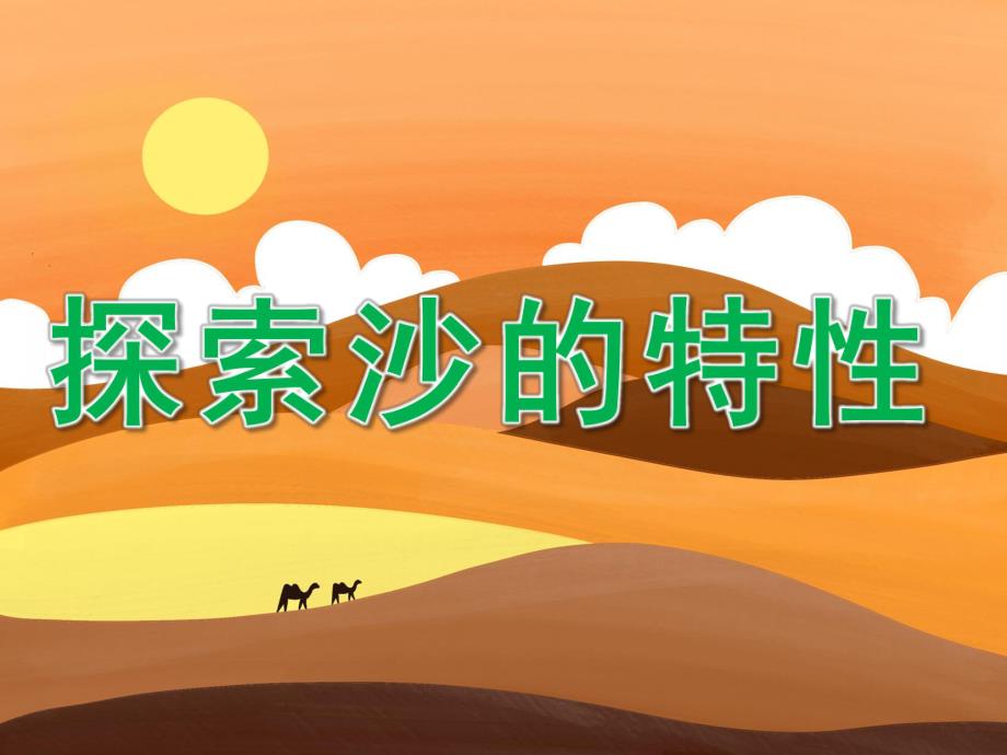 中班科学《探索沙的特性》PPT课件教案PPT课件.pptx_第1页