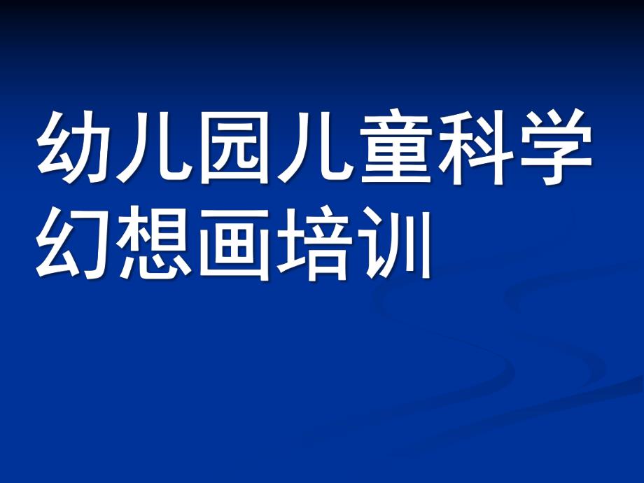 幼儿园儿童科学幻想画培训PPT课件少儿童科学幻想画培训课件.pptx_第1页