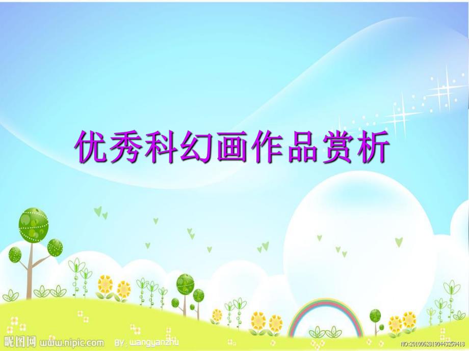 幼儿园儿童科学幻想画培训PPT课件少儿童科学幻想画培训课件.pptx_第2页