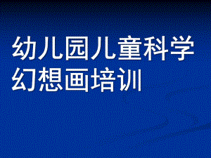 幼儿园儿童科学幻想画培训PPT课件少儿童科学幻想画培训课件.pptx
