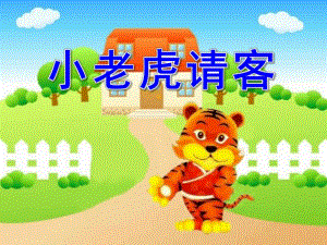 小班语言《小老虎请客》PPT课件教案音频PPT课件.pptx