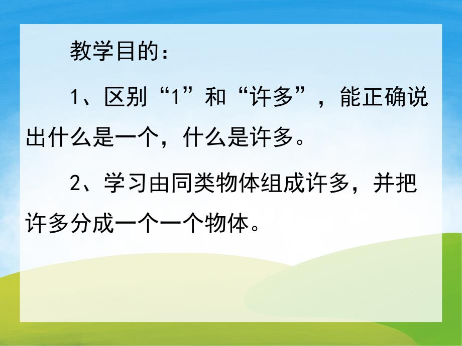 小班数学活动《发现1和许多》PPT课件教案PPT课件.ppt_第2页