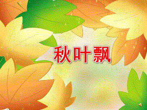 小班语言活动《叶飘》PPT课件教案配音版本2.pptx