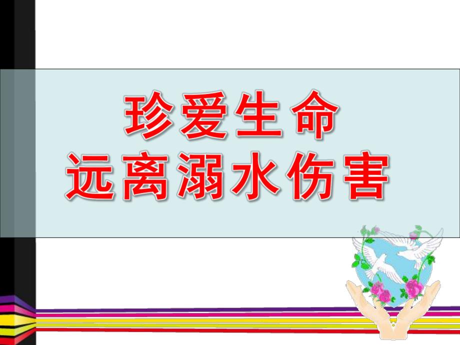 中班安全《幼儿防溺水教育》PPT课件教案幼儿防溺水教育PPT.pptx_第1页