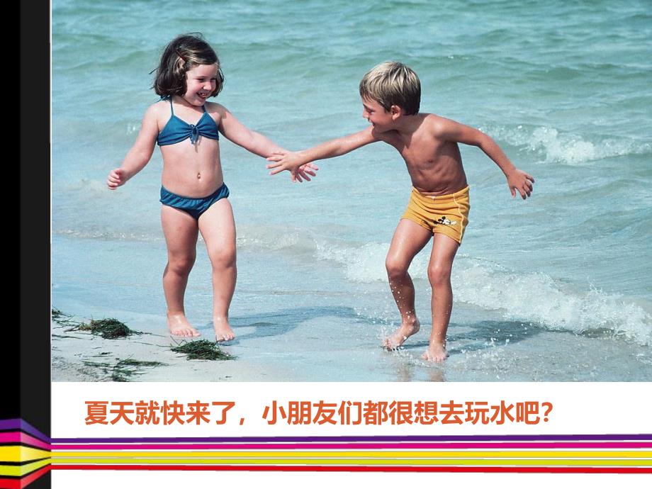 中班安全《幼儿防溺水教育》PPT课件教案幼儿防溺水教育PPT.pptx_第2页