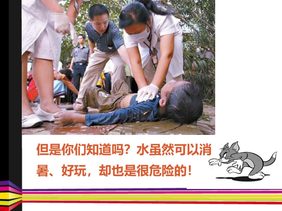 中班安全《幼儿防溺水教育》PPT课件教案幼儿防溺水教育PPT.pptx_第3页