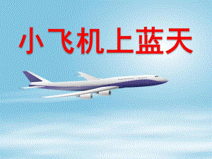 中班艺术《小飞机上蓝天》PPT课件中班艺术小飞机上蓝天.pptx