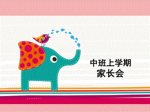 幼儿园中班上学期开学家长会课件PPT中班上学期开学家长会.ppt