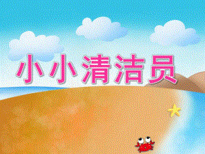 大班健康《小小清洁员》PPT课件教案PPT课件.pptx