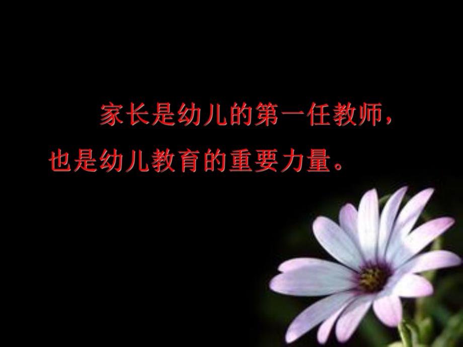 幼儿园家长工作PPT幼儿园家长工作.ppt_第3页