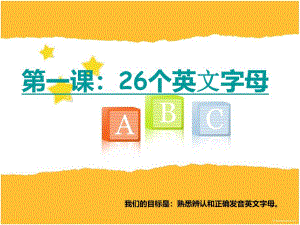 幼儿英语教学《26个英文字母》PPT课件幼儿英语教学-26个英文字母ppt.pptx