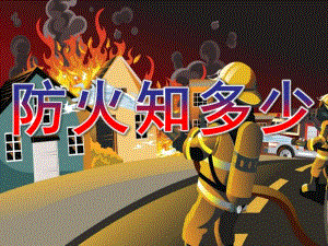 小班安全《防火知多少》PPT课件教案小班安全《防火知多少》.pptx