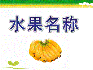 小班英语《水果名称》PPT课件幼儿园小班水果英文名称教学.pptx