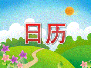 大班数学《日历》PPT课件教案大班日历课件.pptx