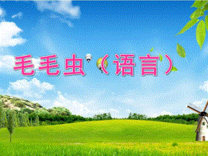 小班语言《毛毛虫》PPT课件教案毛毛虫(小班语言).ppt