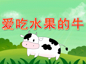 小班语言《爱吃水果的牛》PPT课件教案PPT课件.ppt