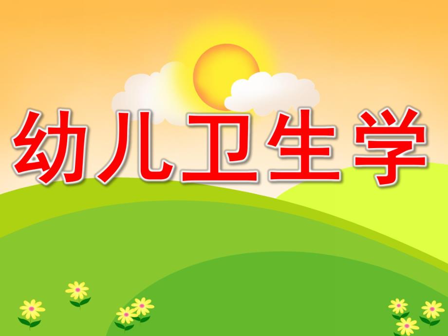 幼儿卫生学学前教育专业PPT课件幼儿卫生学(1).pptx_第1页