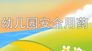 幼儿园安全用药PPT课件教案幼儿园安全用药宣传.pptx