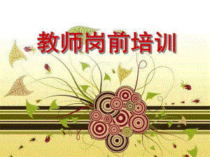 幼儿园教师岗前培训PPT幼儿园教师岗前培训PPT.pptx