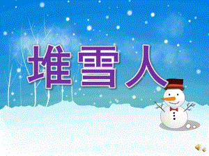 小班语言儿歌《堆雪人》PPT课件教案配音音乐PPT课件.pptx