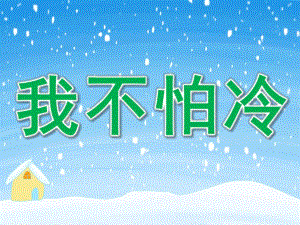 小班语言《我不怕冷》PPT课件教案音乐PPT课件.ppt